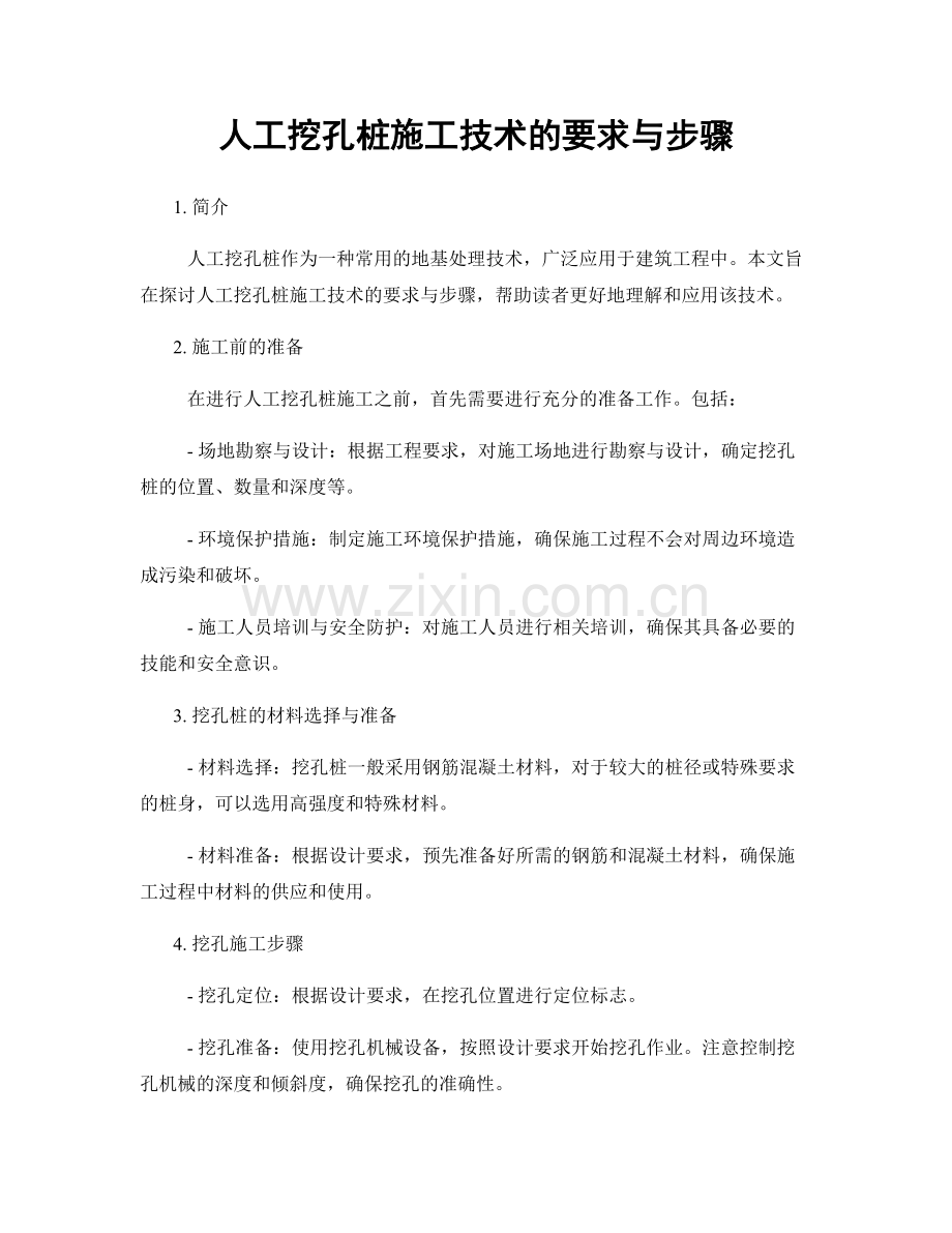 人工挖孔桩施工技术的要求与步骤.docx_第1页