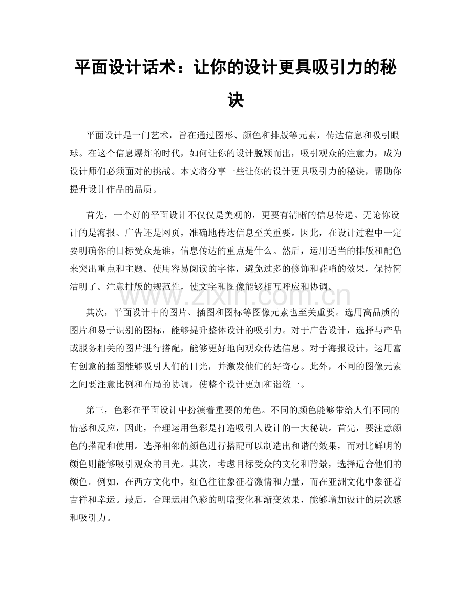 平面设计话术：让你的设计更具吸引力的秘诀.docx_第1页