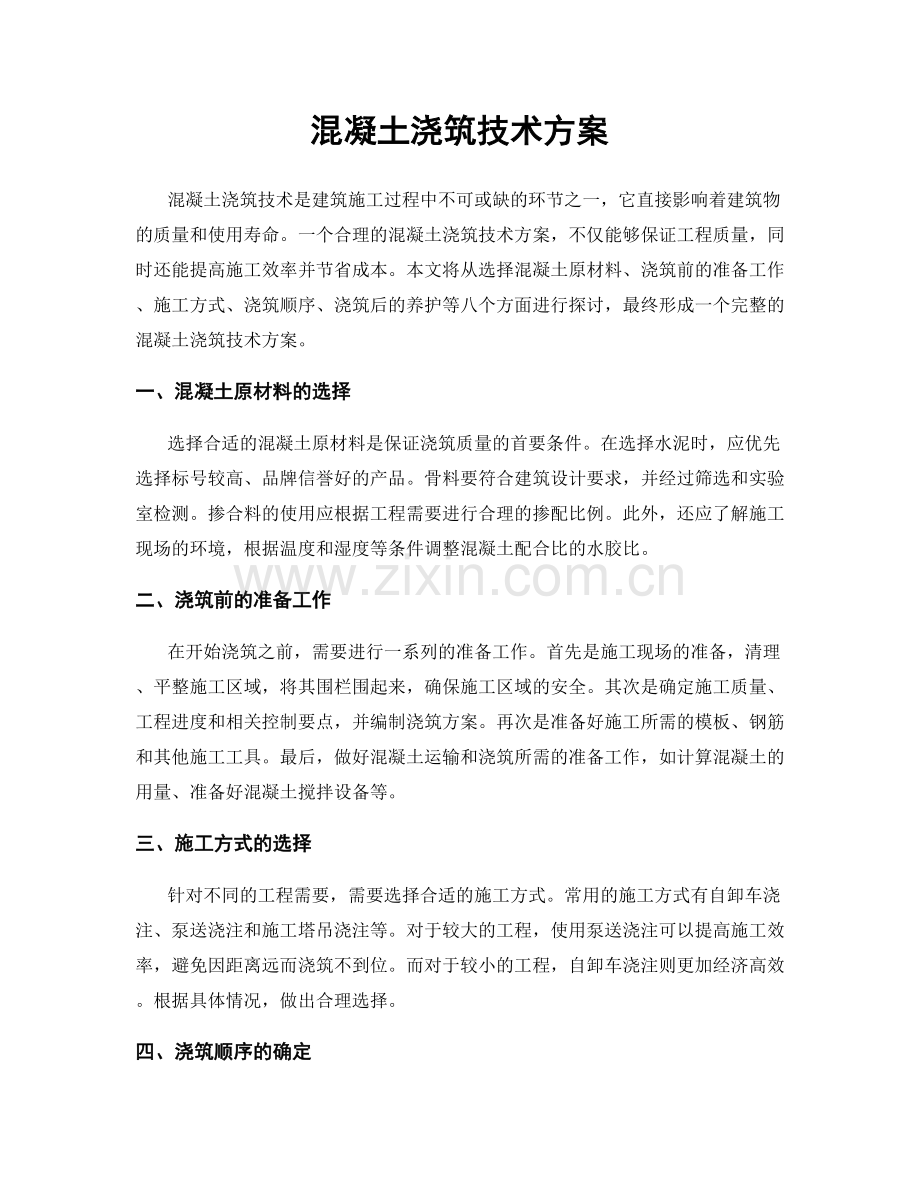 混凝土浇筑技术方案.docx_第1页
