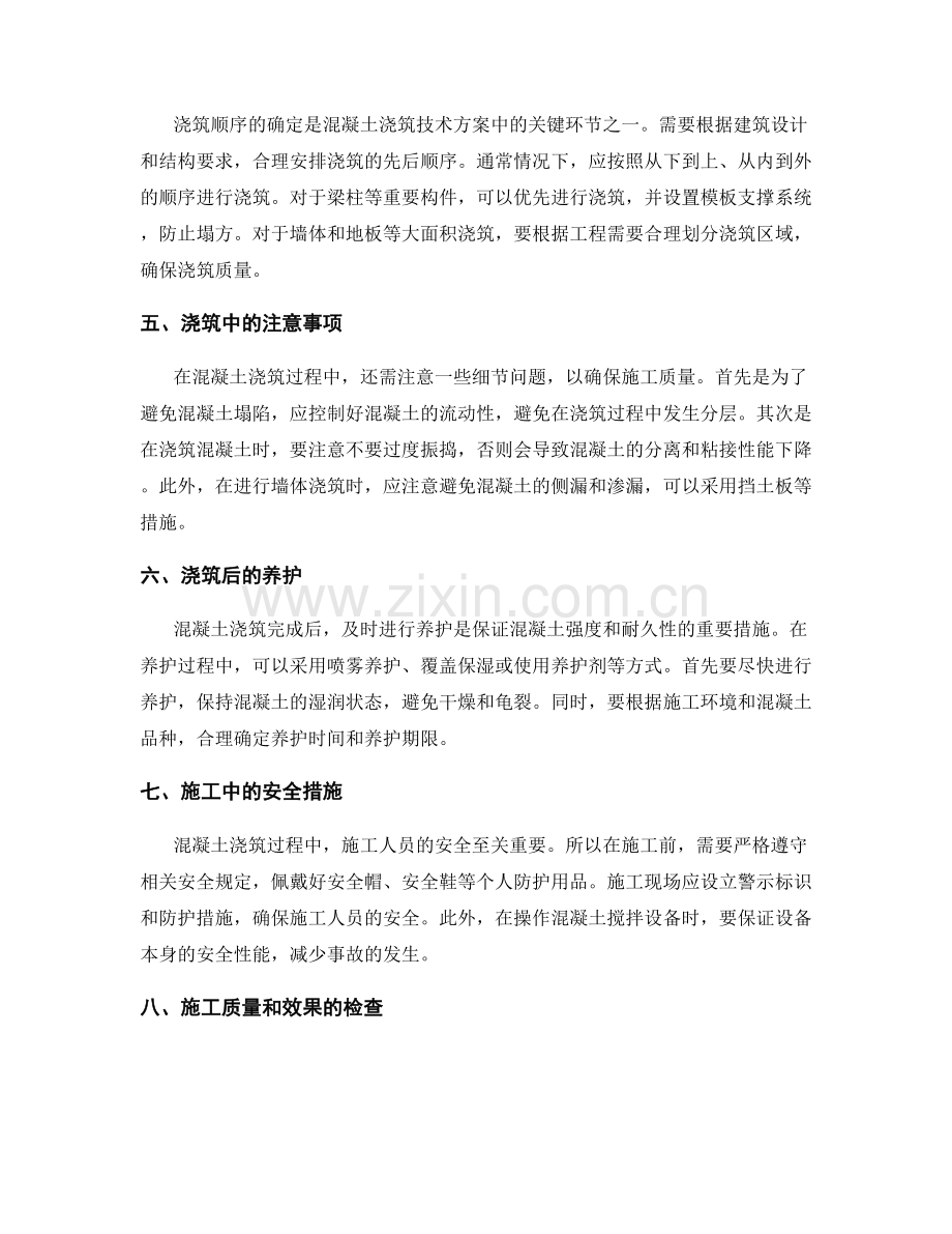 混凝土浇筑技术方案.docx_第2页
