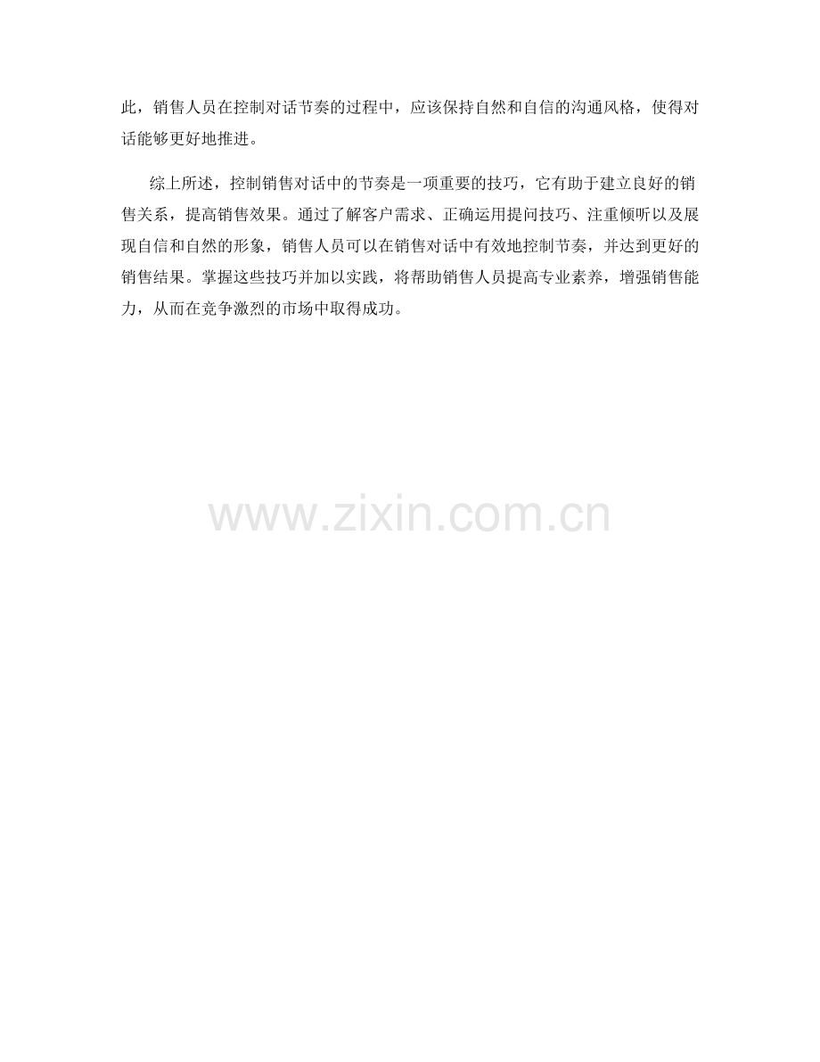 控制销售对话中的节奏的技巧.docx_第2页