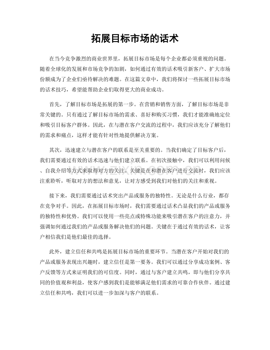 拓展目标市场的话术.docx_第1页