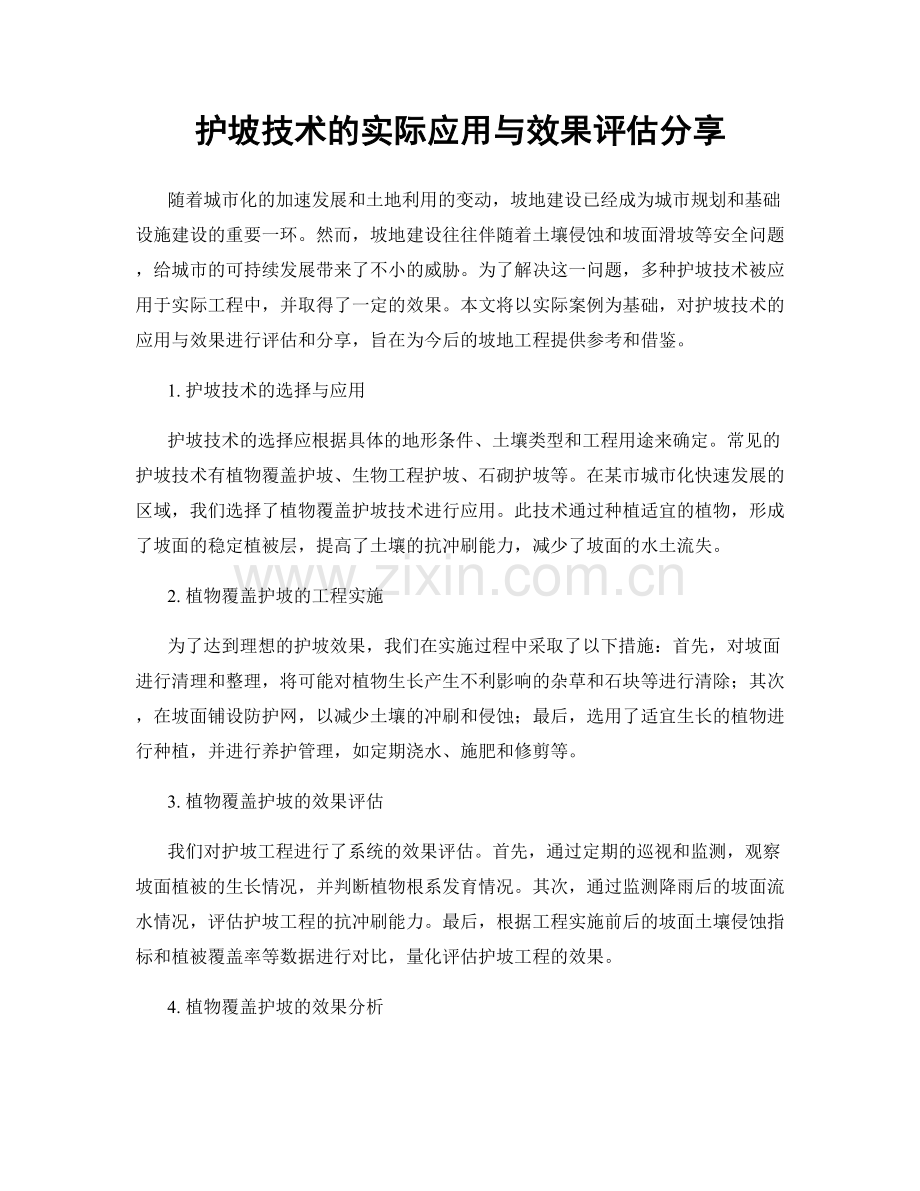 护坡技术的实际应用与效果评估分享.docx_第1页