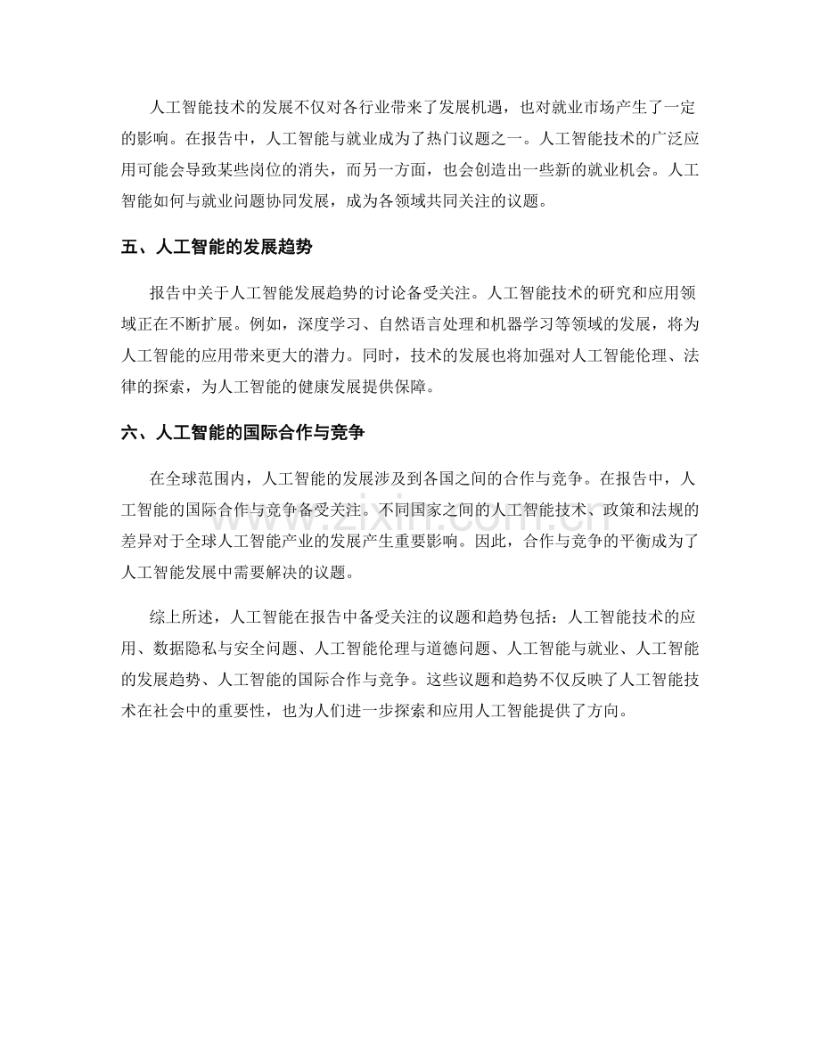 报告中的备受关注的议题和趋势.docx_第2页