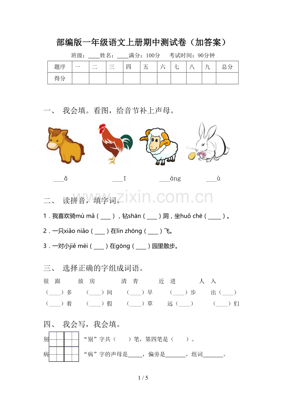 部编版一年级语文上册期中测试卷(加答案).doc_第1页