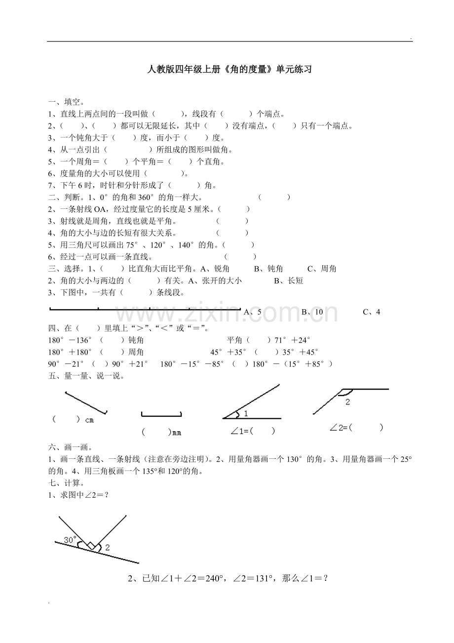 新人教版小学四上数学第3单元《角的度量》测试题B.doc_第1页