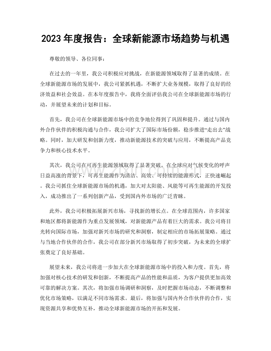 2023年度报告：全球新能源市场趋势与机遇.docx_第1页