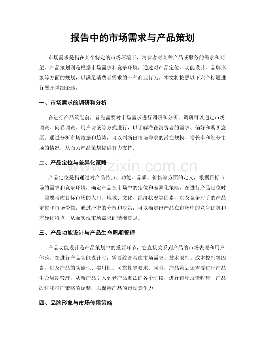 报告中的市场需求与产品策划.docx_第1页