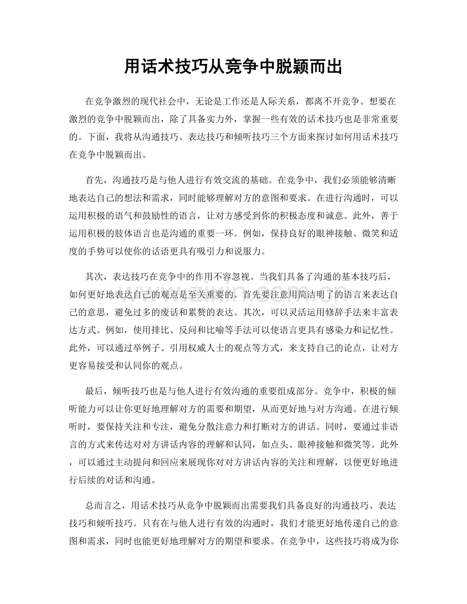 用话术技巧从竞争中脱颖而出.docx_第1页