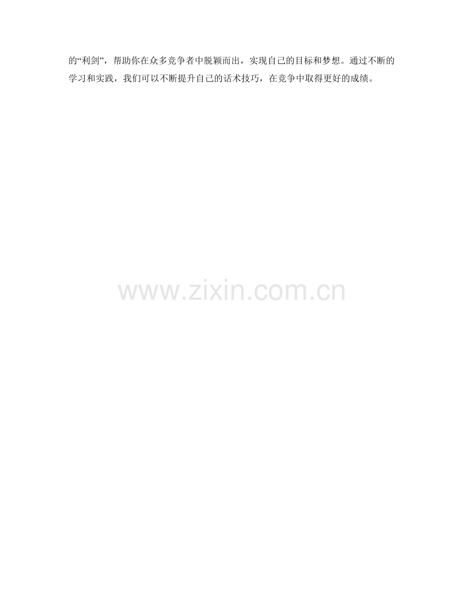 用话术技巧从竞争中脱颖而出.docx_第2页