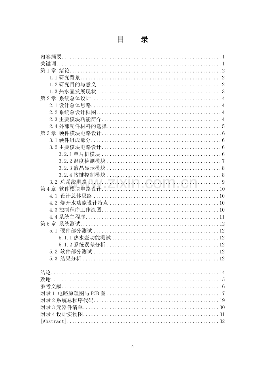 基于单片机的智能热水壶设计毕业论文.docx_第1页