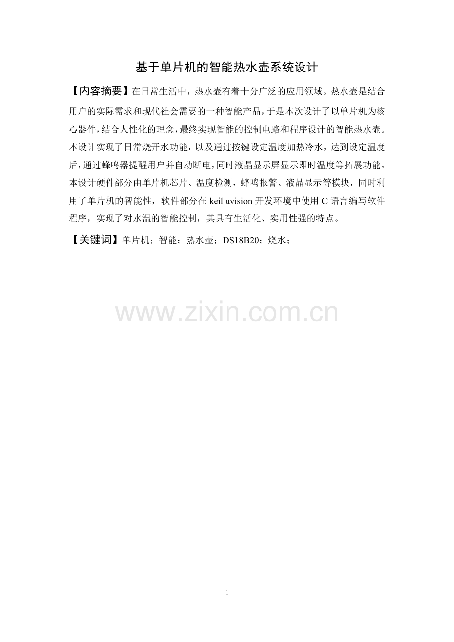基于单片机的智能热水壶设计毕业论文.docx_第2页