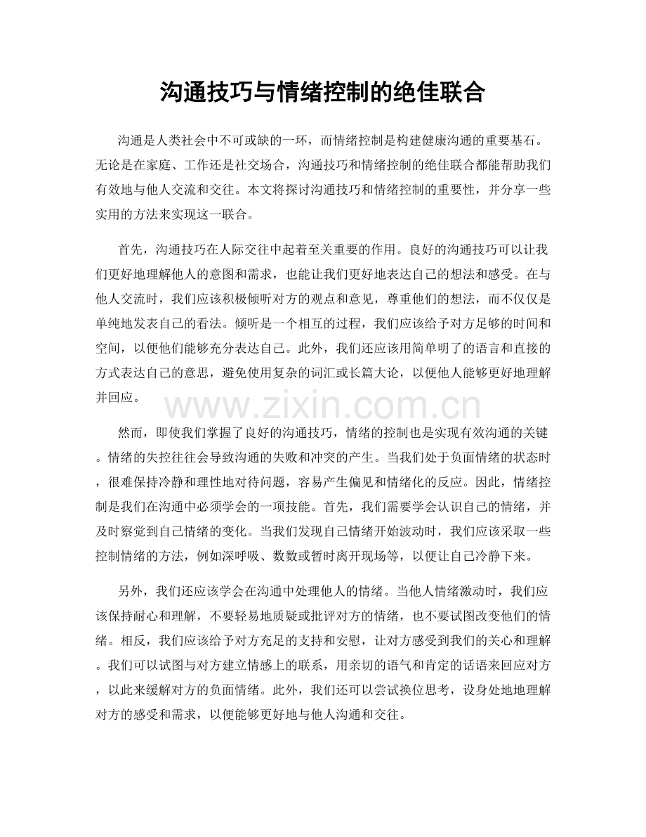 沟通技巧与情绪控制的绝佳联合.docx_第1页