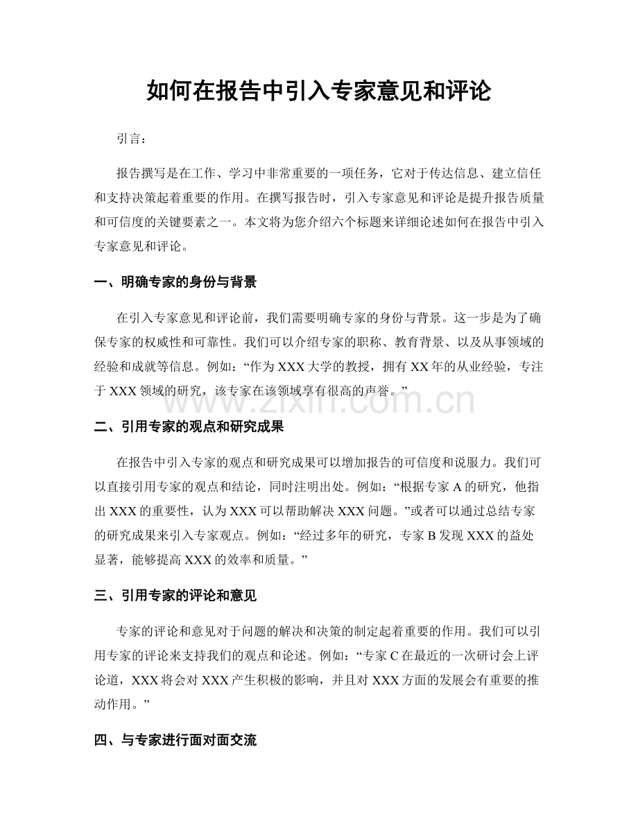 如何在报告中引入专家意见和评论.docx_第1页