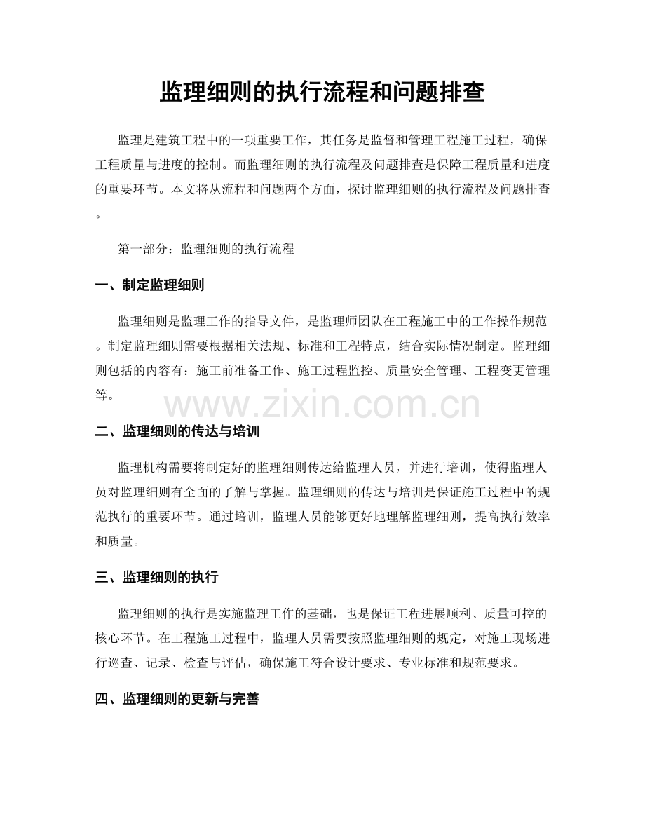 监理细则的执行流程和问题排查.docx_第1页