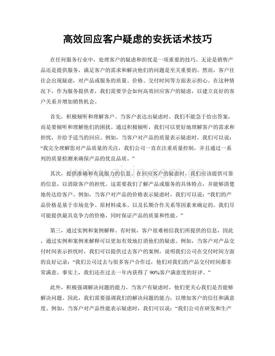 高效回应客户疑虑的安抚话术技巧.docx_第1页