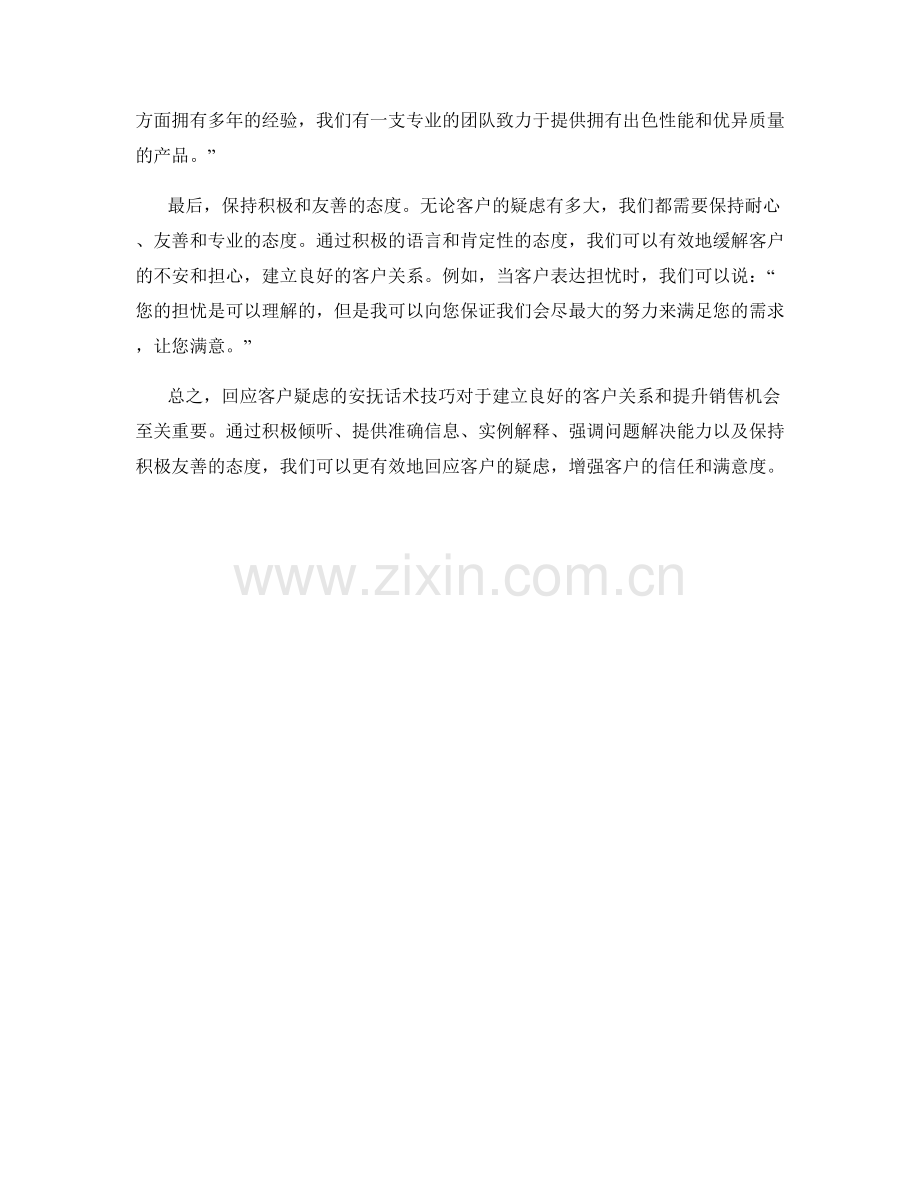 高效回应客户疑虑的安抚话术技巧.docx_第2页