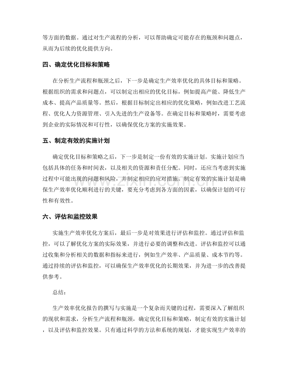 生产效率优化报告的撰写与实施.docx_第2页