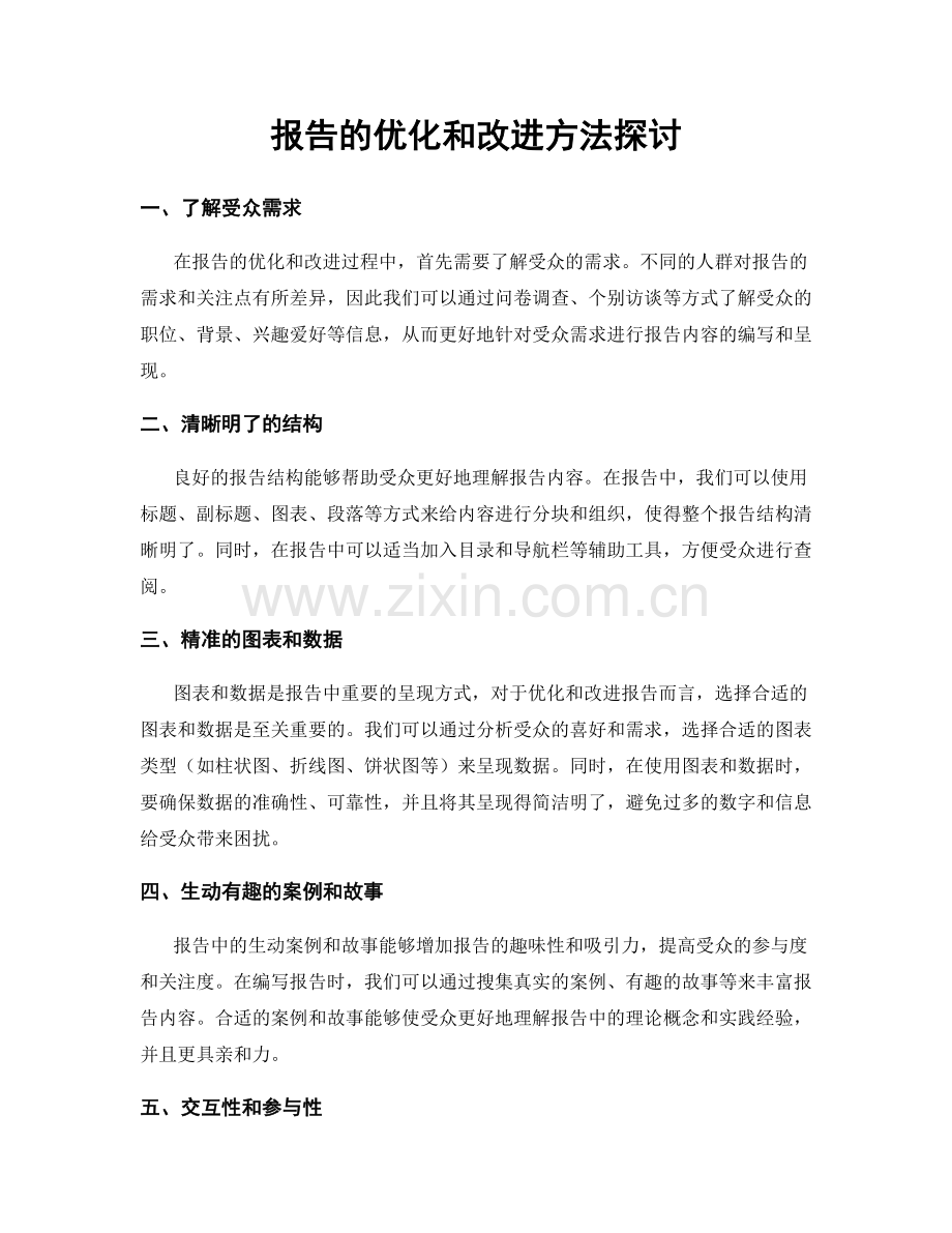 报告的优化和改进方法探讨.docx_第1页