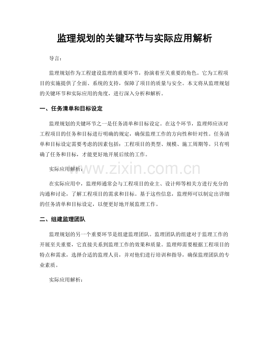 监理规划的关键环节与实际应用解析.docx_第1页