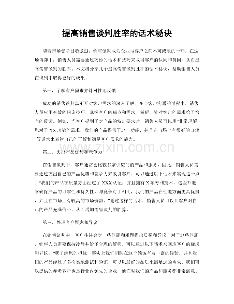 提高销售谈判胜率的话术秘诀.docx_第1页