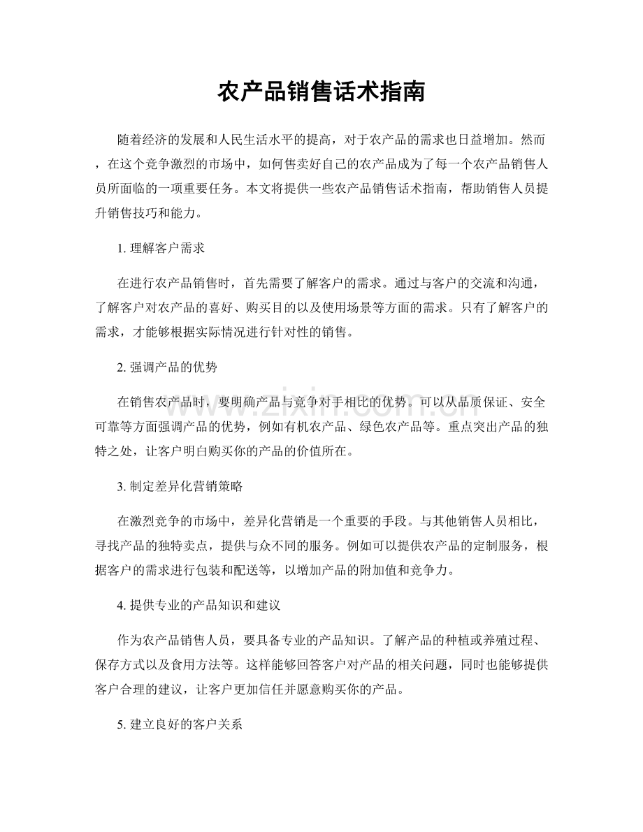 农产品销售话术指南.docx_第1页