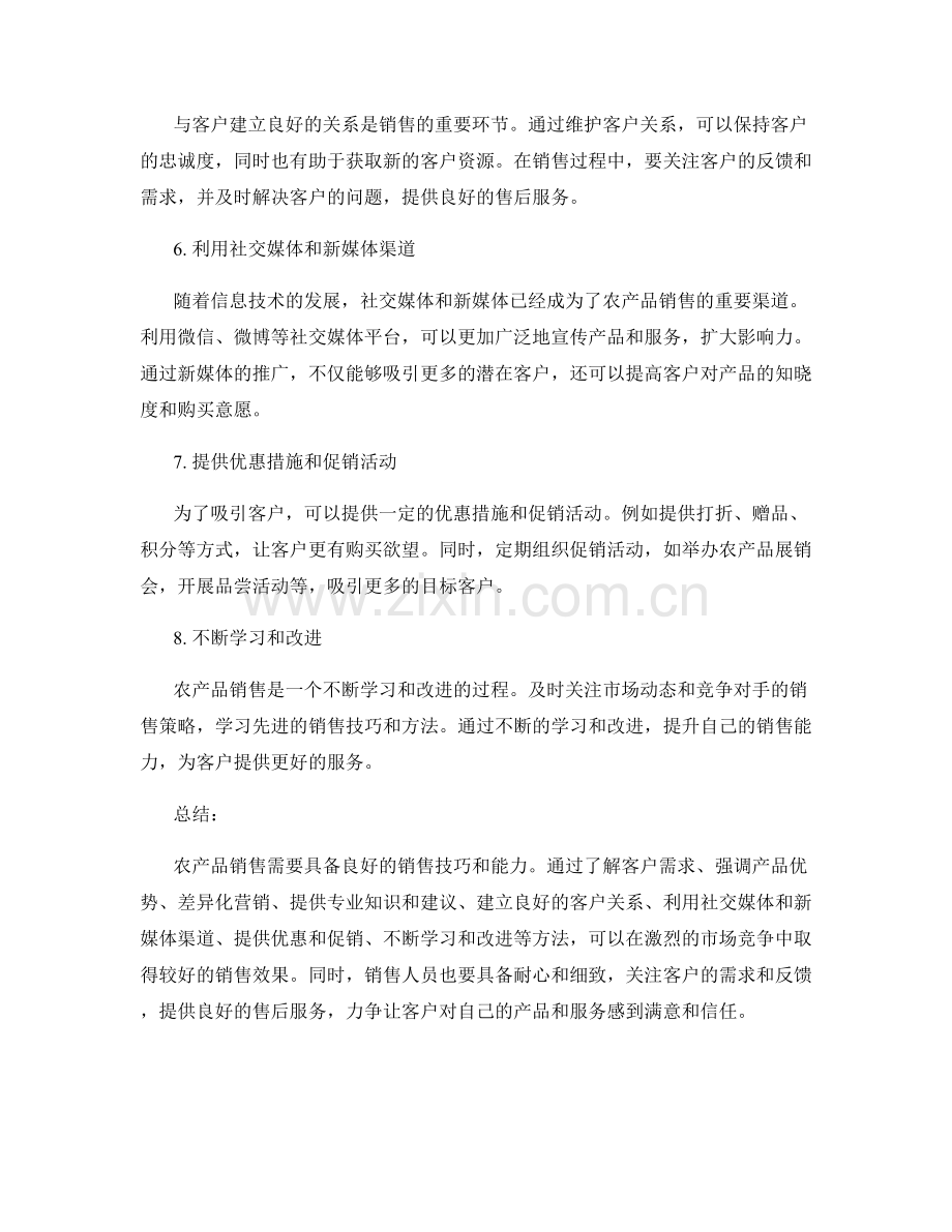 农产品销售话术指南.docx_第2页