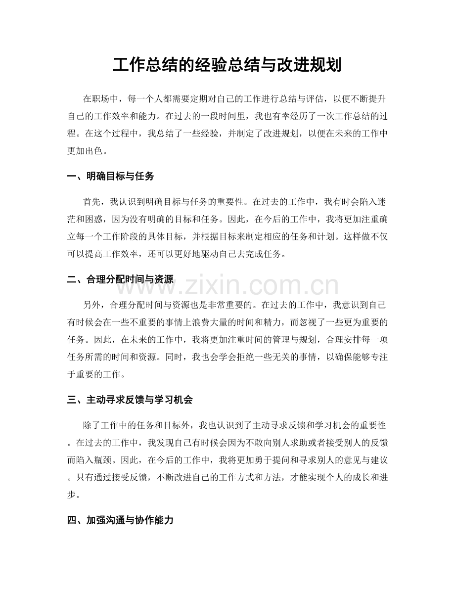 工作总结的经验总结与改进规划.docx_第1页