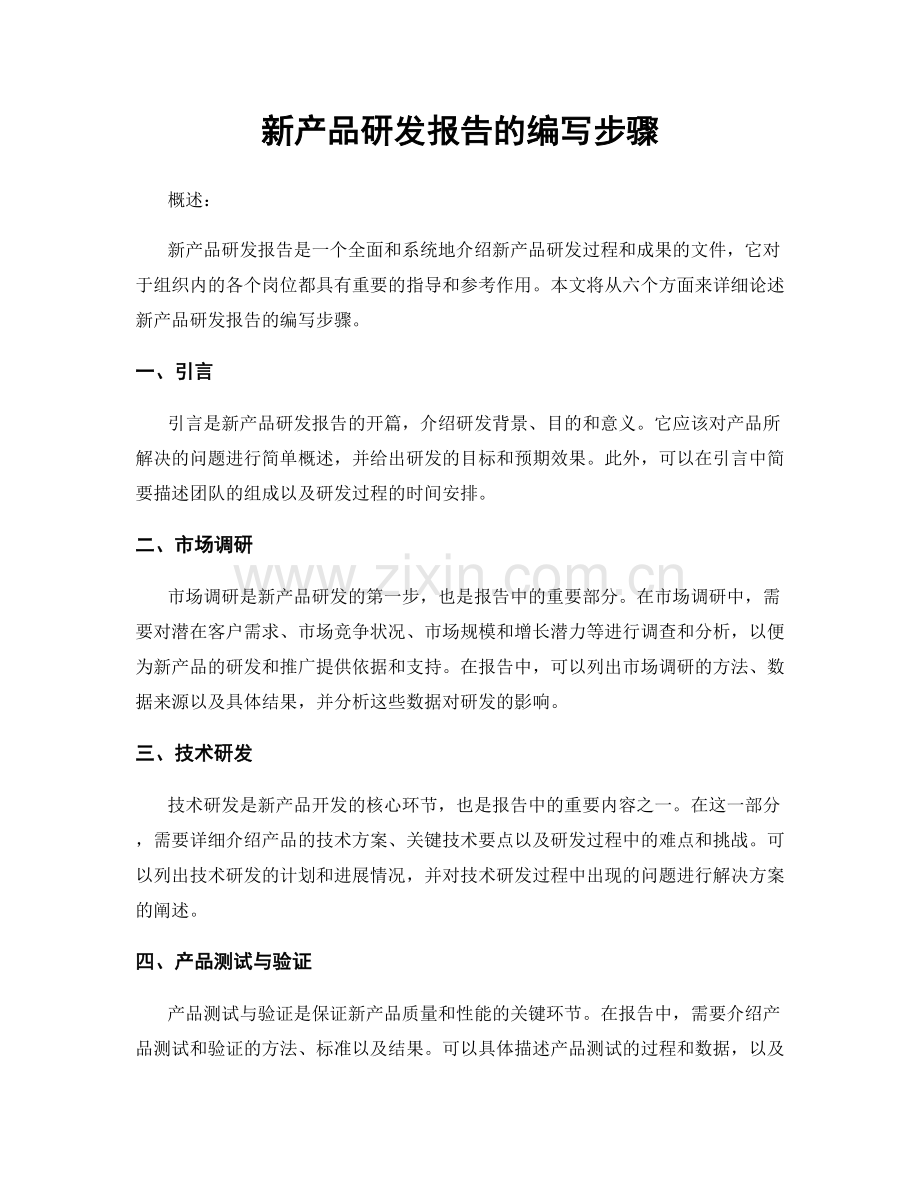 新产品研发报告的编写步骤.docx_第1页