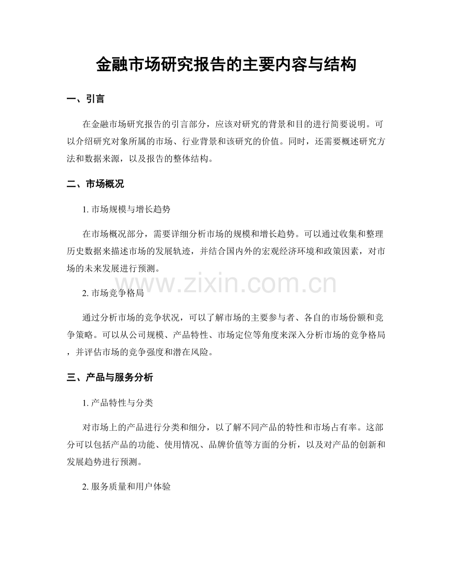 金融市场研究报告的主要内容与结构.docx_第1页
