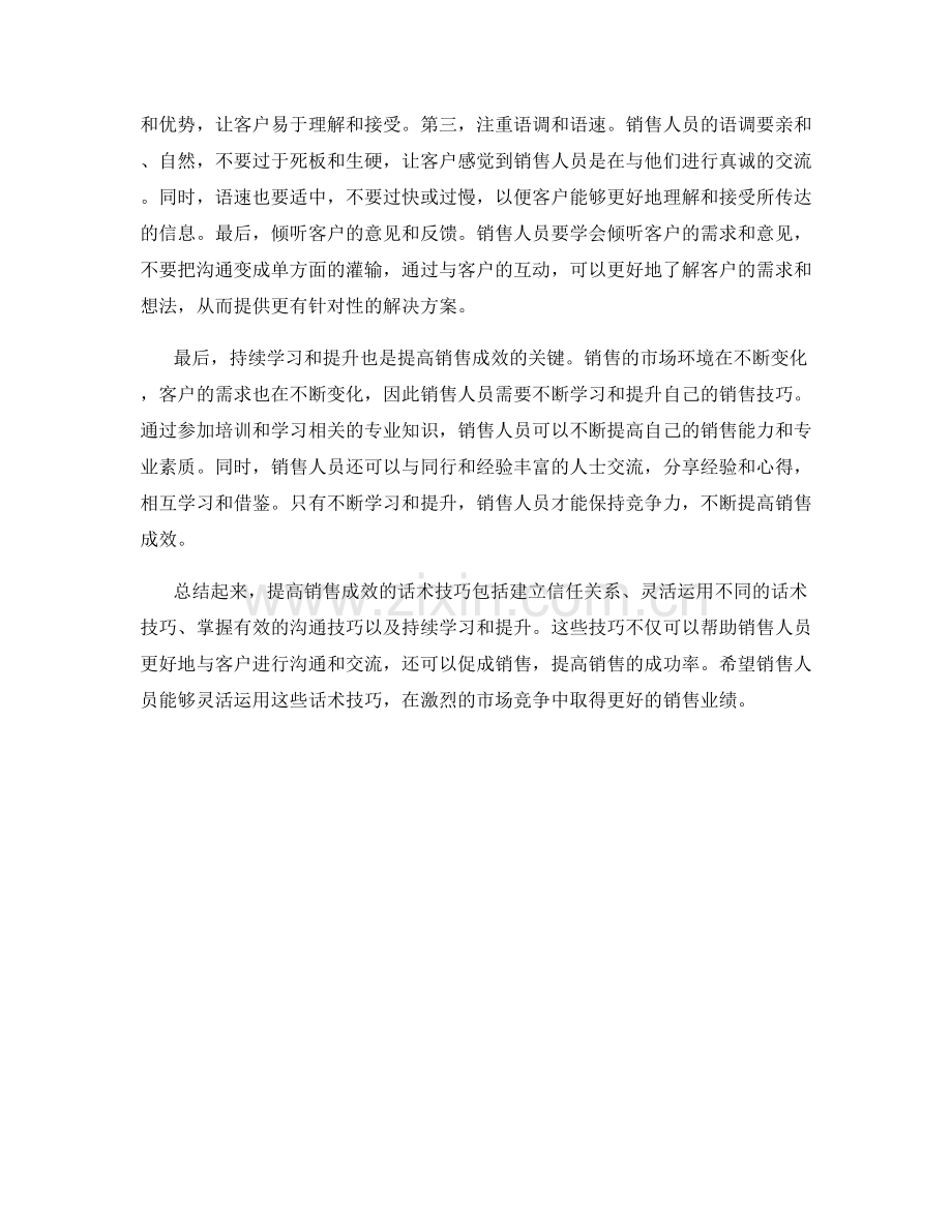 提高销售成效的话术技巧.docx_第2页