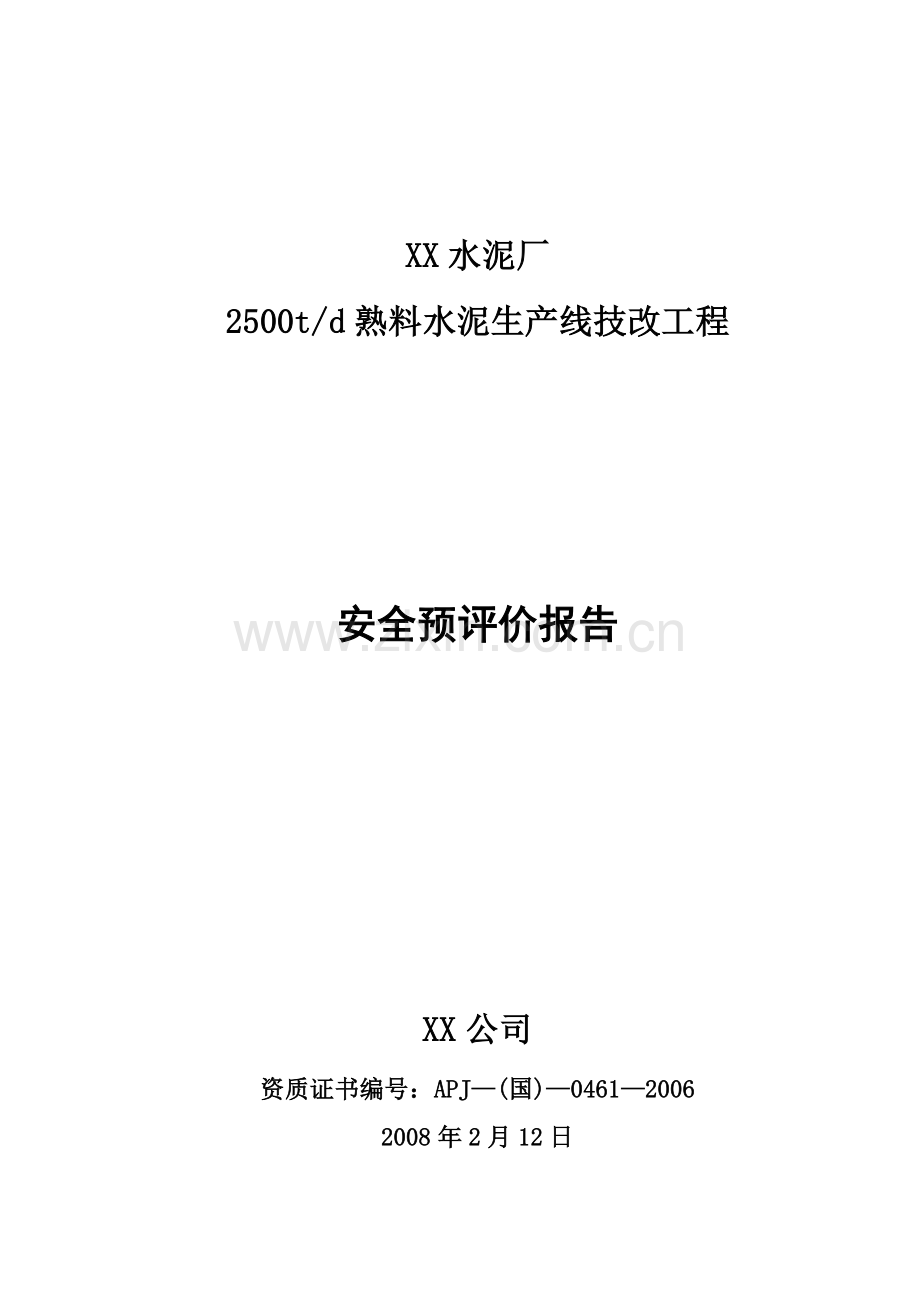 水泥厂2500td熟料水泥生产线技改工程安全预评价报告.doc_第1页