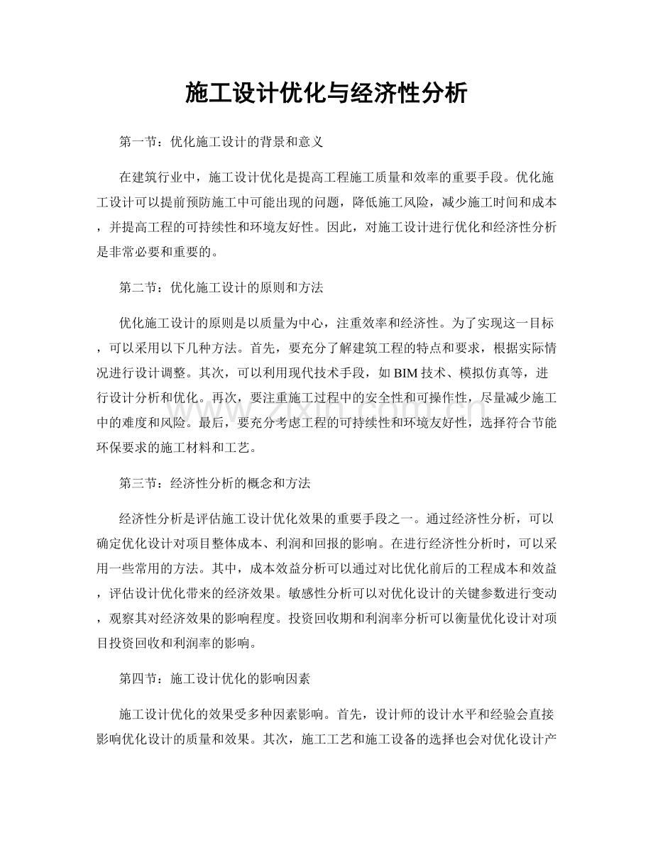 施工设计优化与经济性分析.docx_第1页