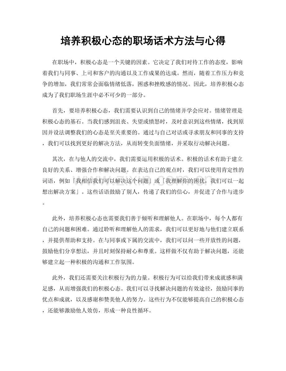 培养积极心态的职场话术方法与心得.docx_第1页