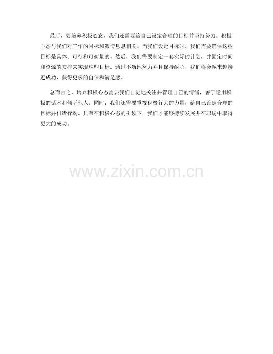培养积极心态的职场话术方法与心得.docx_第2页