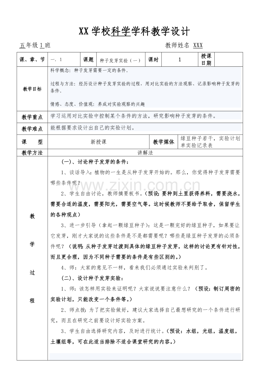 教科版五年级科学教案上册-表格版.doc_第1页
