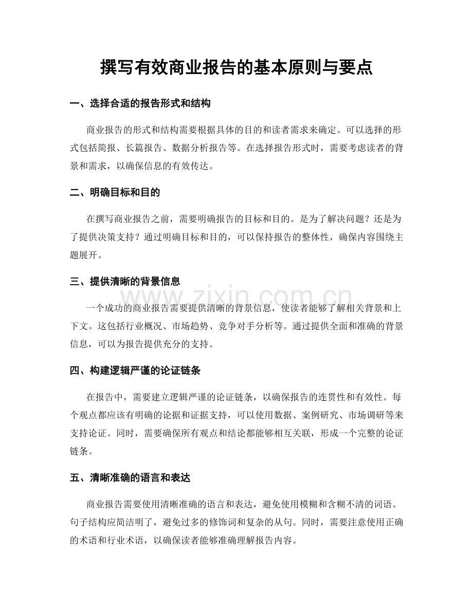 撰写有效商业报告的基本原则与要点.docx_第1页