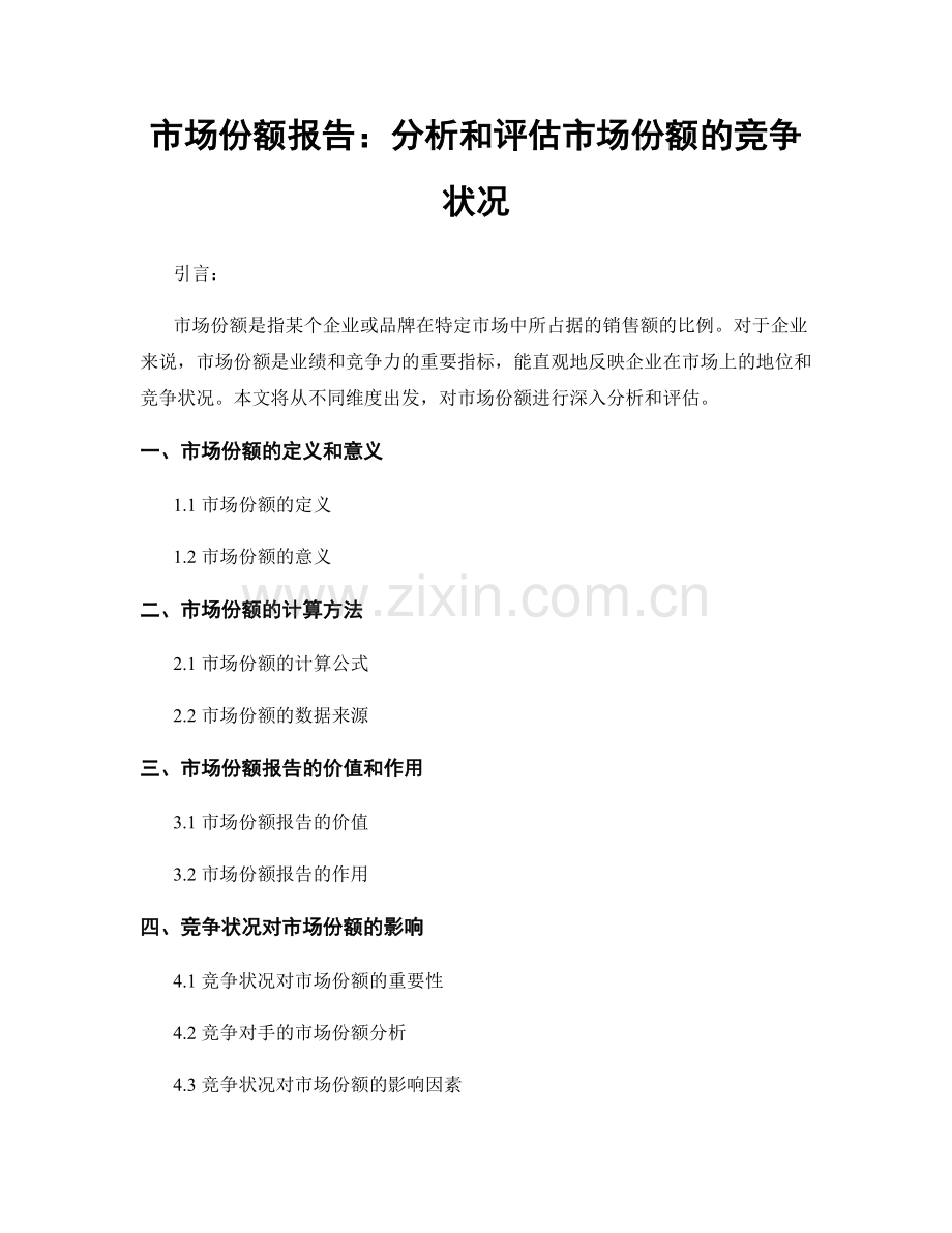 市场份额报告：分析和评估市场份额的竞争状况.docx_第1页