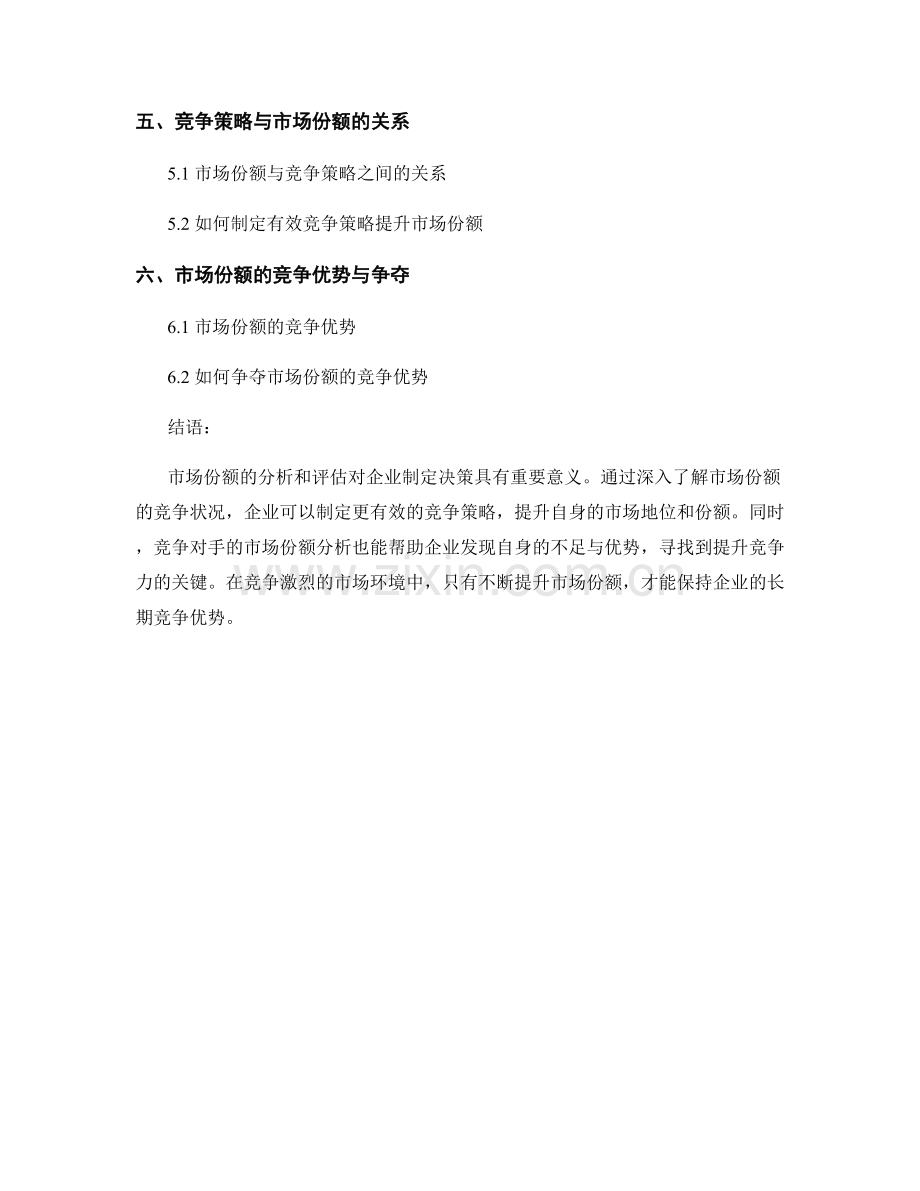 市场份额报告：分析和评估市场份额的竞争状况.docx_第2页