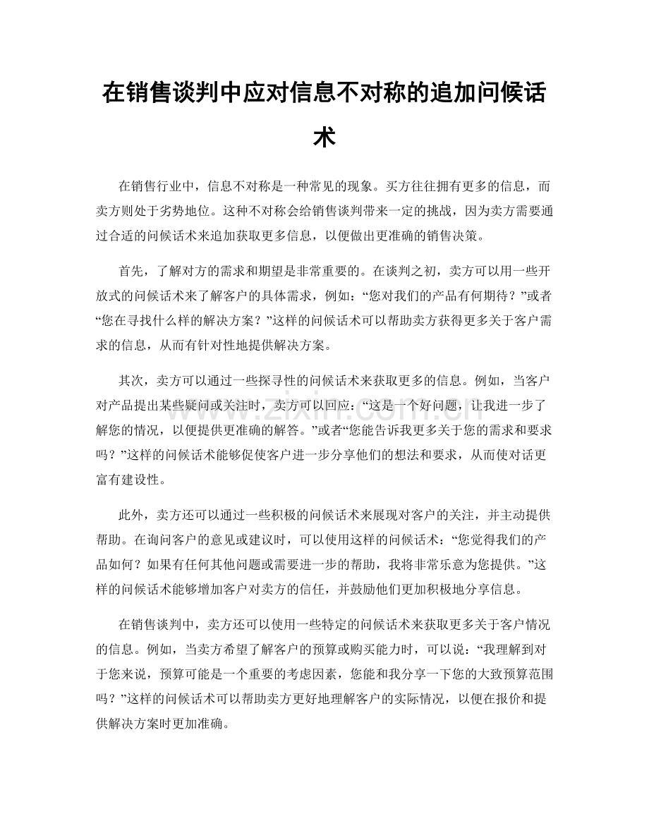 在销售谈判中应对信息不对称的追加问候话术.docx_第1页