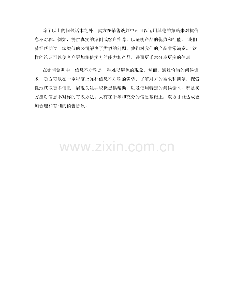 在销售谈判中应对信息不对称的追加问候话术.docx_第2页