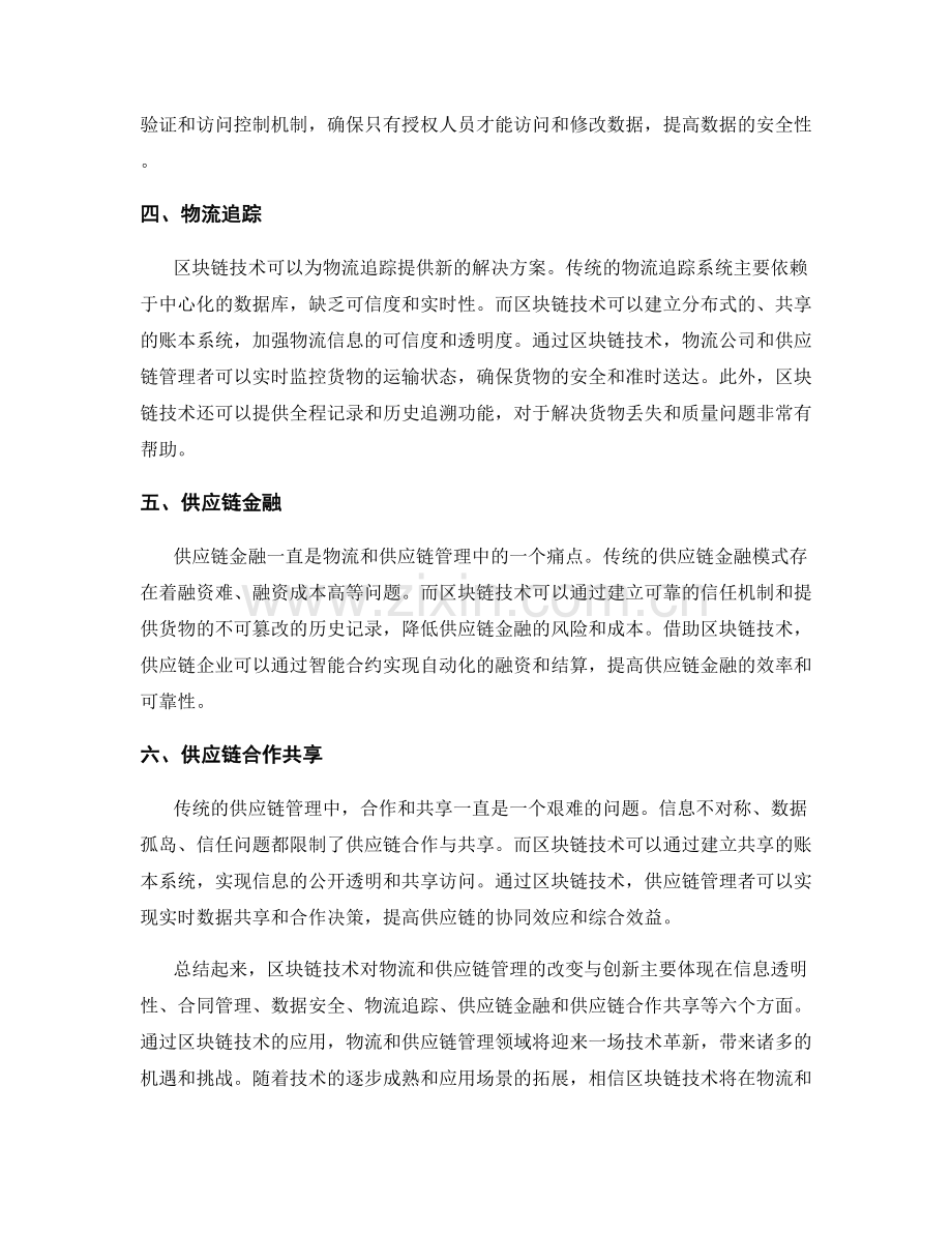 报告概览：区块链技术对物流和供应链管理的改变与创新.docx_第2页