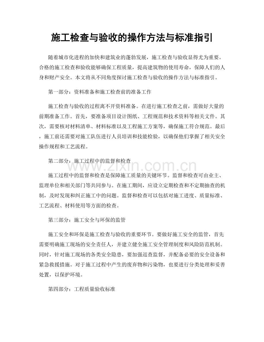 施工检查与验收的操作方法与标准指引.docx_第1页