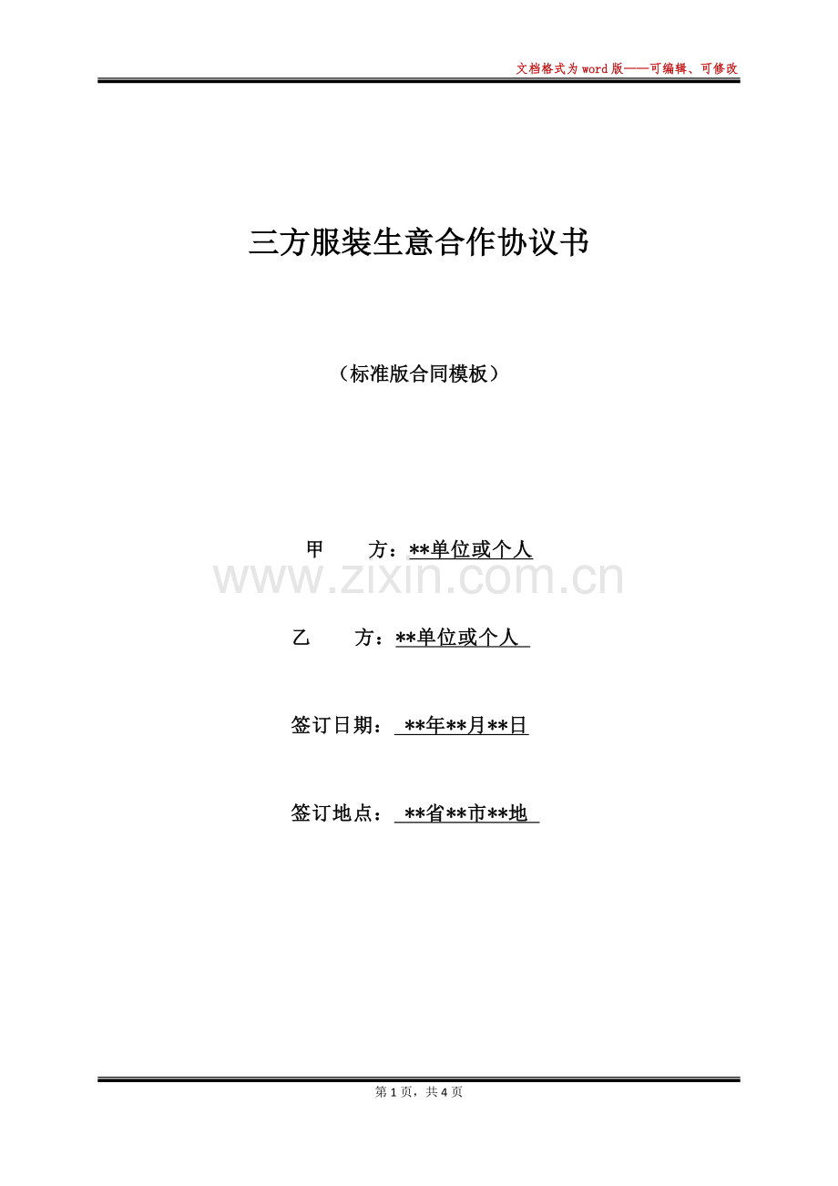三方服装生意合作协议书(标准版).docx_第1页
