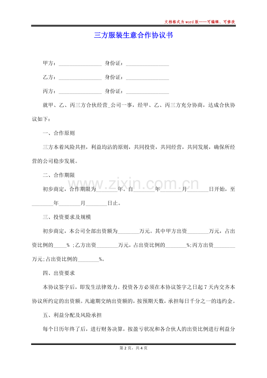 三方服装生意合作协议书(标准版).docx_第2页