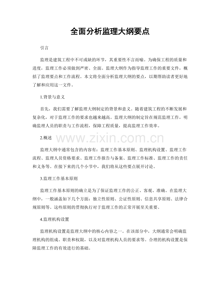 全面分析监理大纲要点.docx_第1页