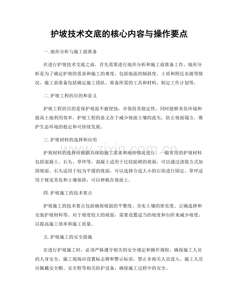 护坡技术交底的核心内容与操作要点.docx_第1页