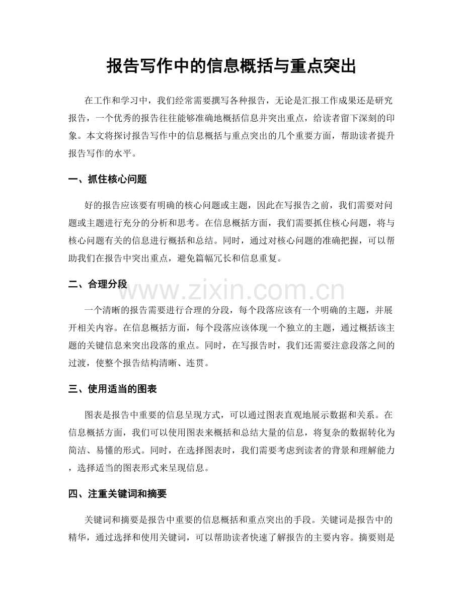 报告写作中的信息概括与重点突出.docx_第1页