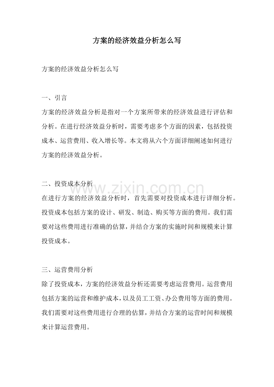 方案的经济效益分析怎么写.docx_第1页