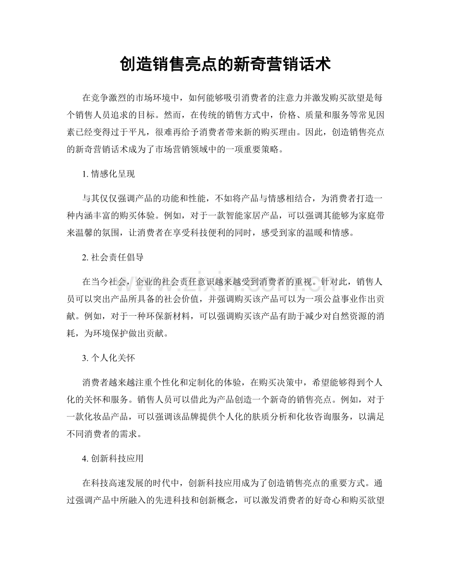 创造销售亮点的新奇营销话术.docx_第1页
